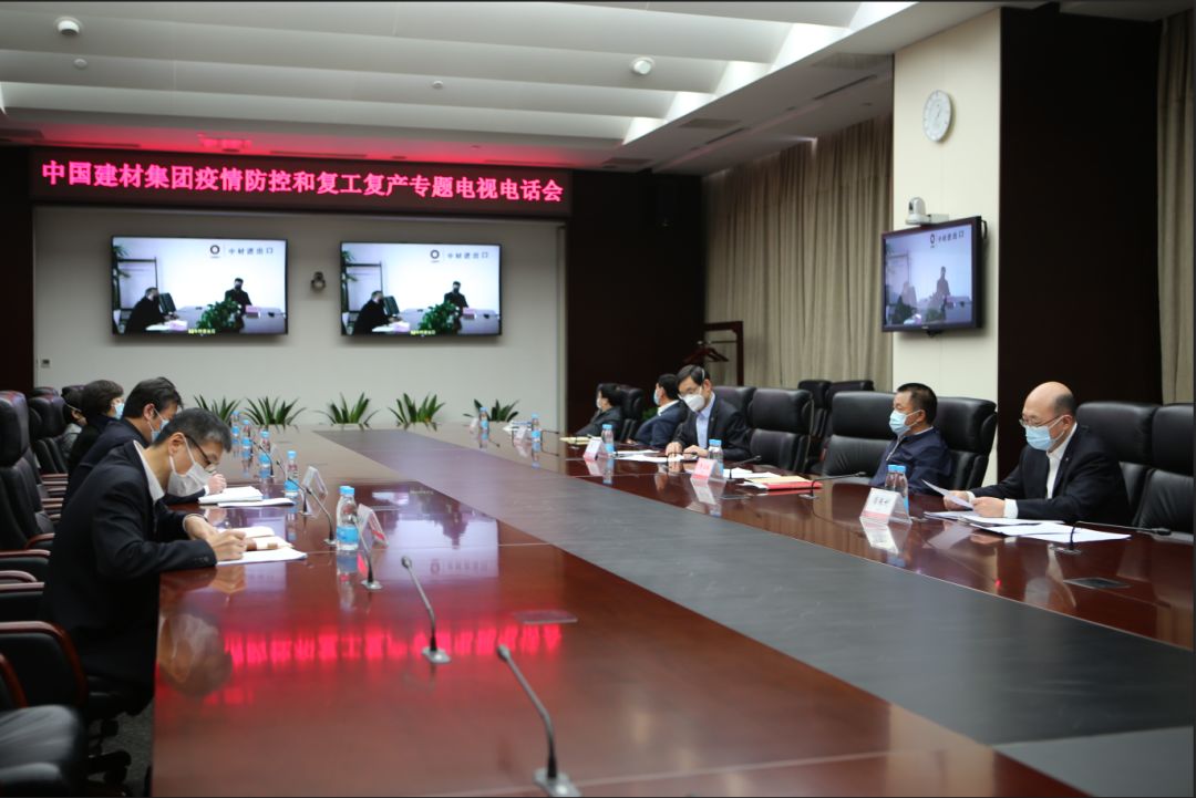 中國建材集團(tuán)召開疫情防控和復(fù)工復(fù)產(chǎn)專題電視電話會