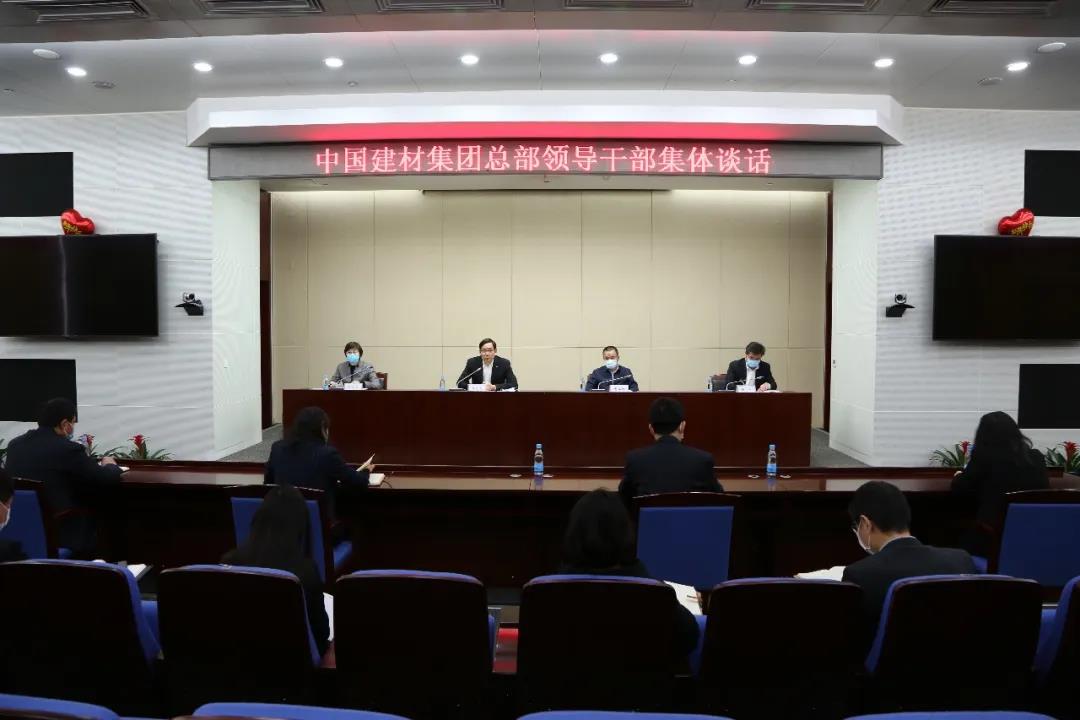 中國建材集團(tuán)召開總部新任職中層干部集體談話會