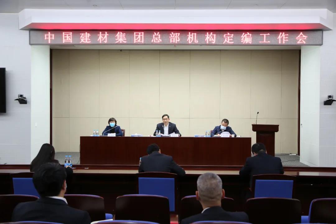 中國建材集團(tuán)召開總部機(jī)構(gòu)定編工作會