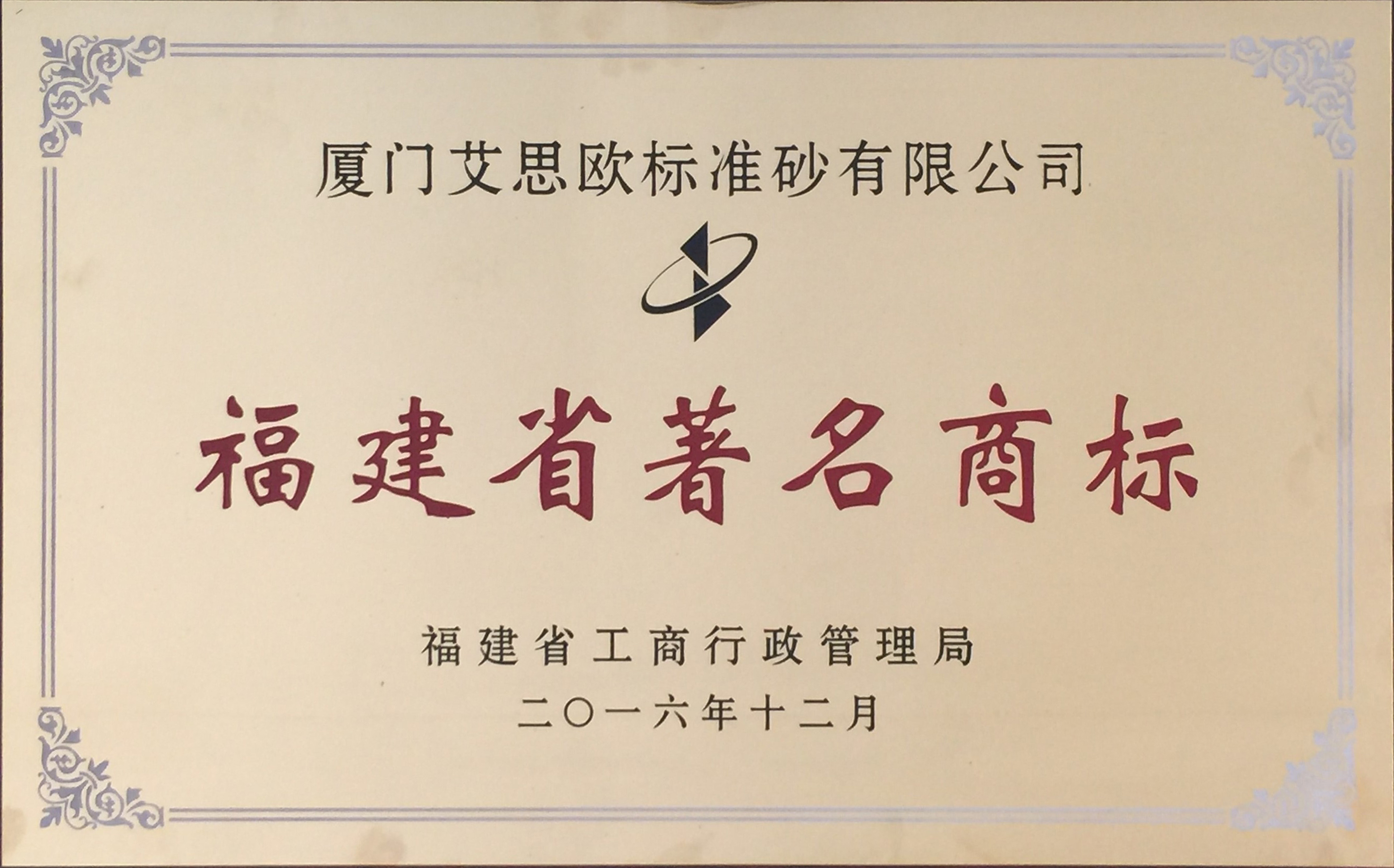 福建省著名商標