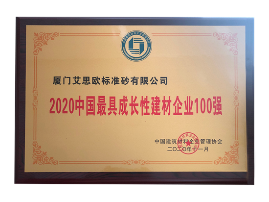 2020中國最具成長性建材企業(yè)100強