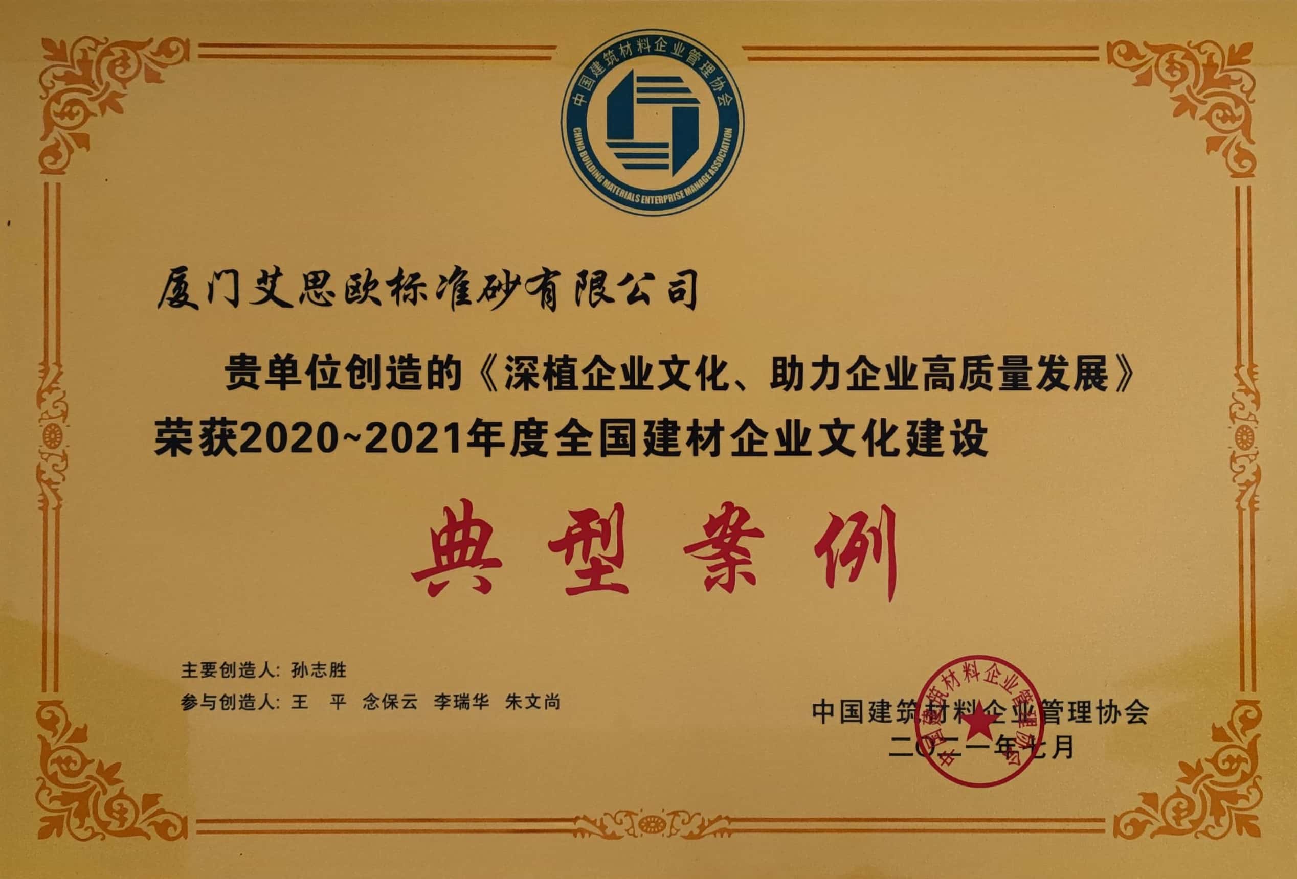 2020-2021年全國建材企業(yè)文化建設典型案例
