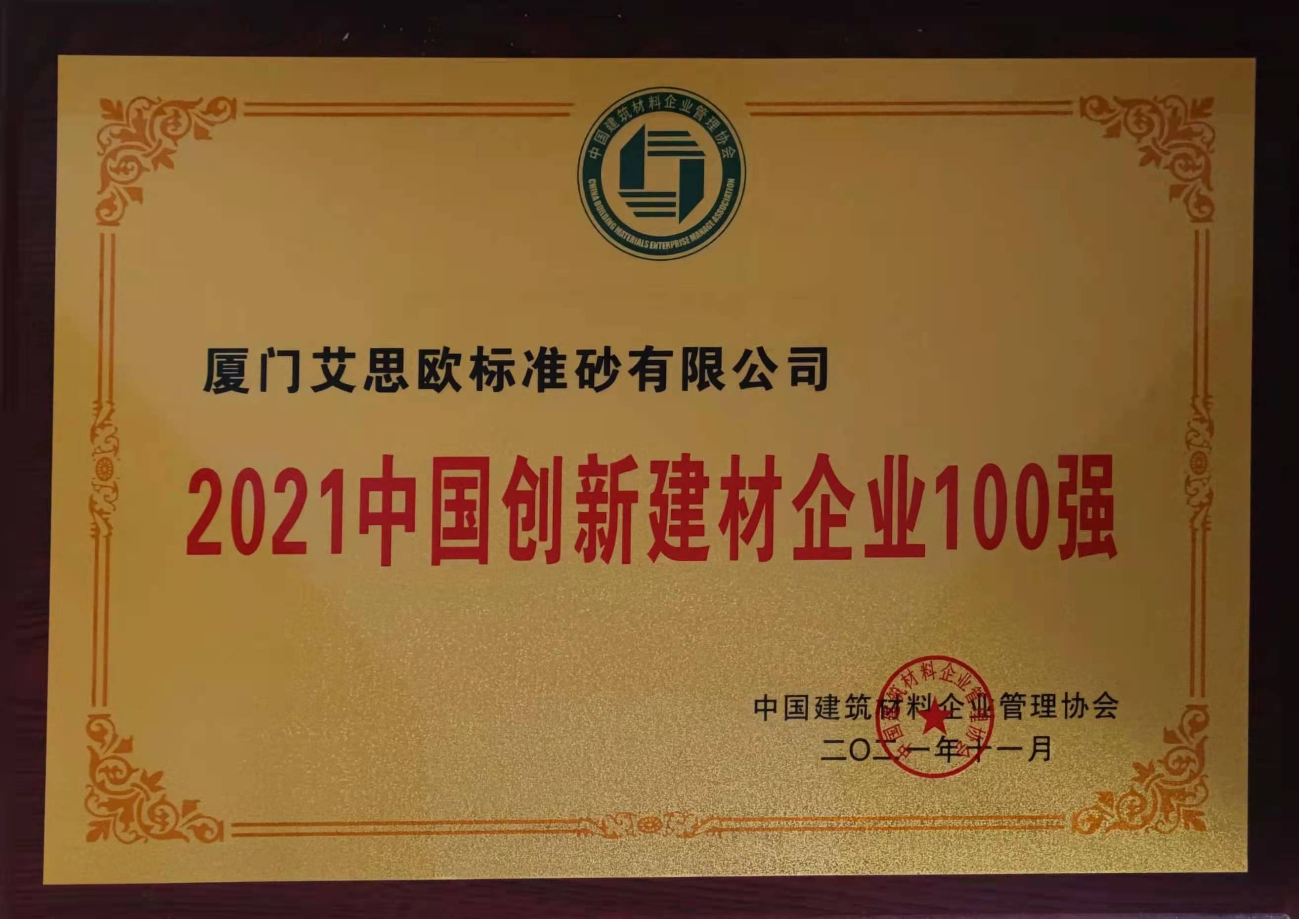 2021中國創(chuàng)新建材企業(yè)100強