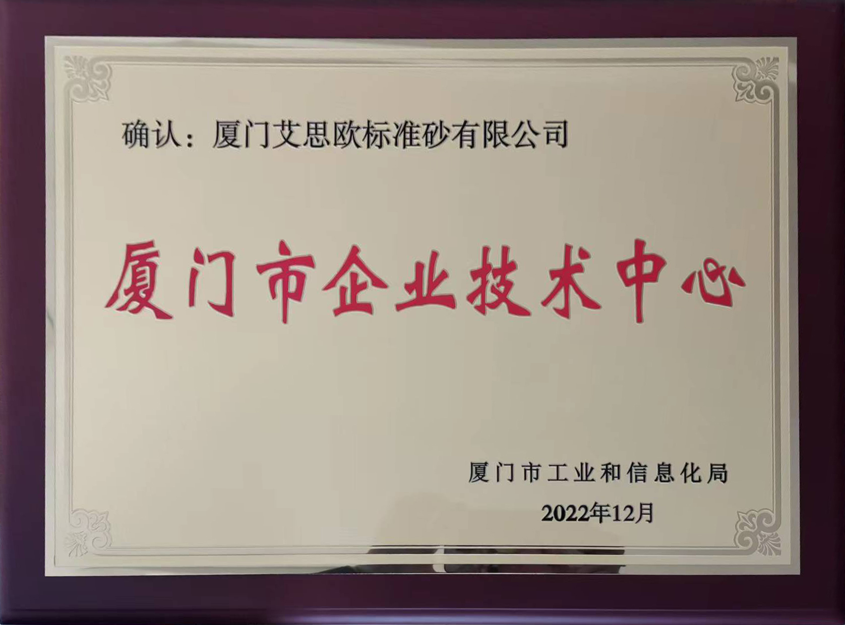 廈門(mén)市企業(yè)技術(shù)中心