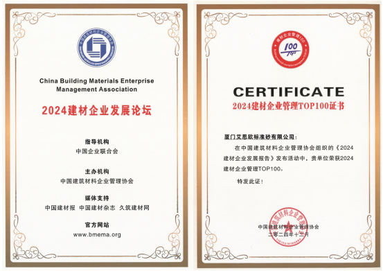 廈門標(biāo)準(zhǔn)砂榮獲“2024建材企業(yè)管理TOP100”“2024最具成長性建材企業(yè)TOP100”稱號(hào)