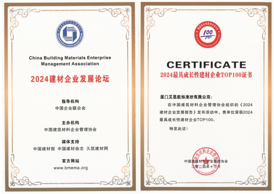 廈門標(biāo)準(zhǔn)砂榮獲“2024建材企業(yè)管理TOP100”“2024最具成長性建材企業(yè)TOP100”稱號(hào)