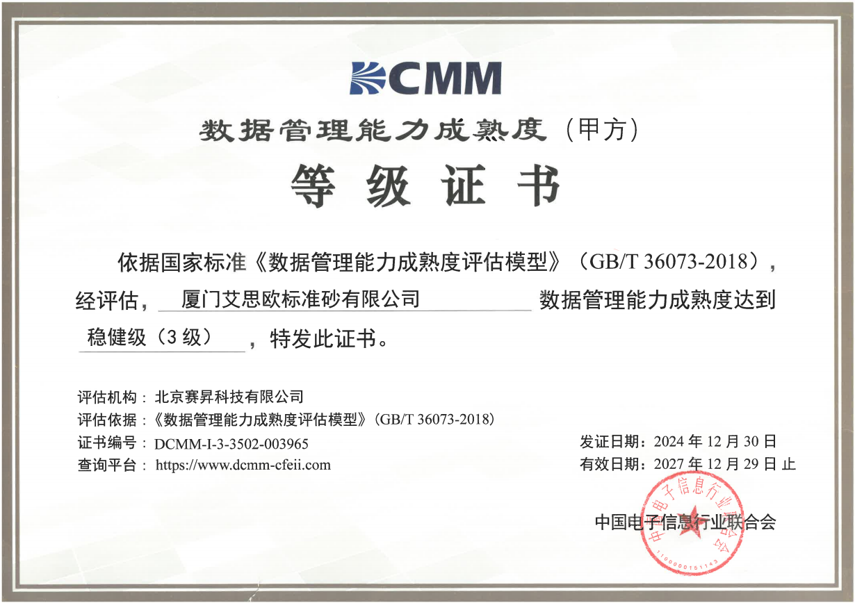 廈門(mén)標(biāo)準(zhǔn)砂獲得數(shù)據(jù)管理能力成熟度評(píng)估證書(shū)