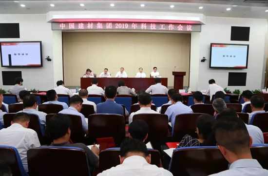 中國建材集團(tuán)召開2019年科技工作會
