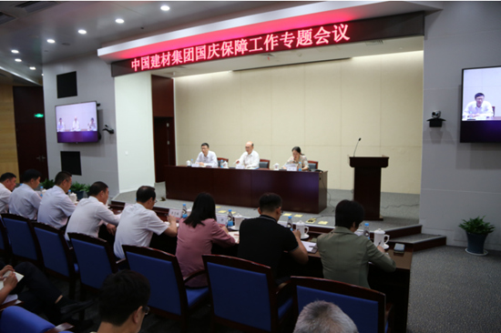 中國建材集團(tuán)召開國慶保障工作專題電視電話會議
