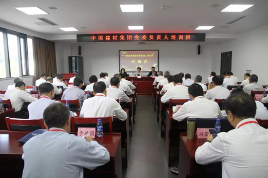 中國建材集團(tuán)黨委負(fù)責(zé)人培訓(xùn)班成功舉辦