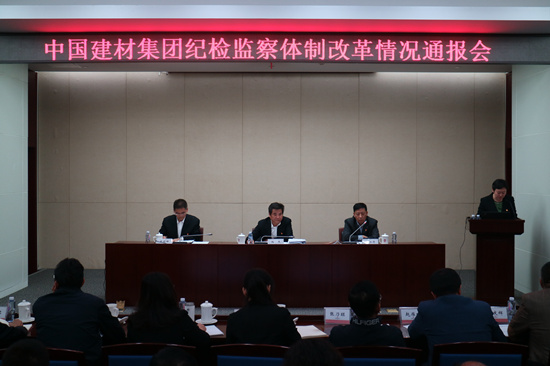 中國建材集團(tuán)召開紀(jì)檢監(jiān)察體制改革情況通報會