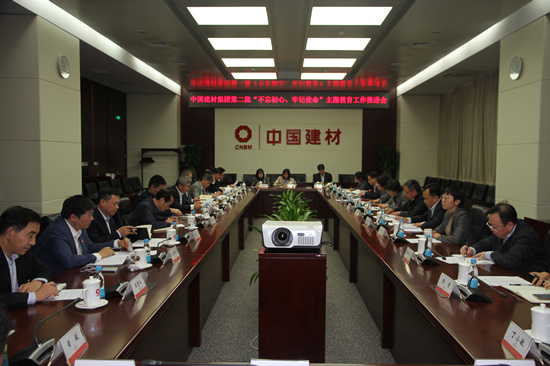 中國建材集團(tuán)召開第二批“不忘初心、牢記使命”主題教育工作推進(jìn)會