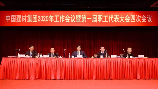 中國建材集團(tuán)2020年工作會議在京召開