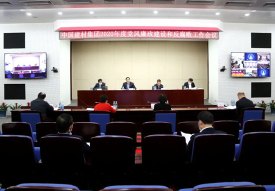 中國建材集團(tuán)召開2020年度黨風(fēng)廉政建設(shè)和反腐敗工作會議